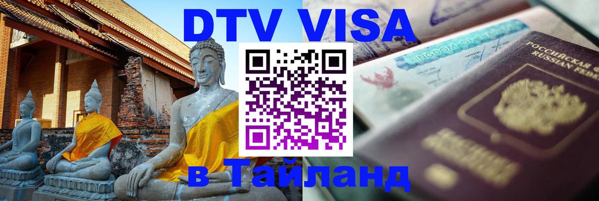 Destination Thailand Visa (DTV виза) Арзамас 